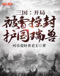 三国:开局被曹操封护国瑞兽