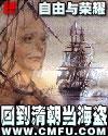 回到清朝当海盗