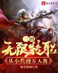 三国：无限转职，从小兵到万人敌