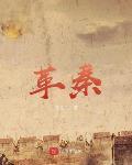 绝秦