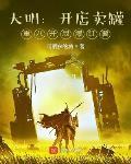 大明:开店卖罐,重八开局爆红薯