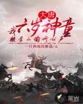 大唐:我六岁神童,被李二偷听心声