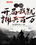 三国：开局我就拥兵百万