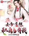 女帝妄想私自占有我