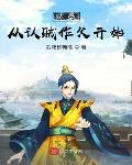大秦从认贼作父开始