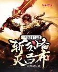 三国:开局斩刘备灭吕布