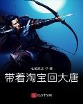 带着淘宝回大唐
