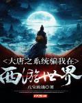 大唐之系统骗我在西游世界