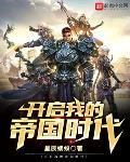 开启我的帝国时代