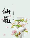 仙筑