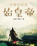 大秦之我为始皇帝