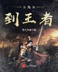 从炮灰到王者