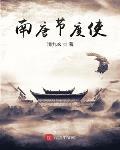 南唐节度使