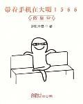 带着手机在大明1566做皇帝