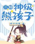 三国:神级熊孩子