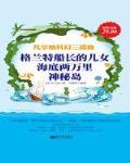 凡尔纳科幻三部曲:格兰特船长的儿女、海底两万里、神秘岛