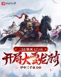 三国：签到玉门关，开局大雪龙骑