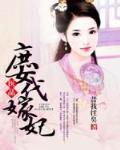 医品庶女代嫁妃