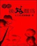 穿越后娘难为