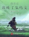 闯关东,我成了朱传文