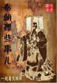 秦朝那些事儿
