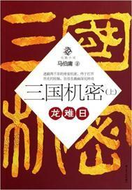 三国机密上:龙难日