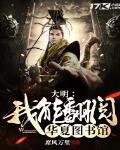 大明:我能翻阅华夏图书馆