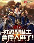 三国:社恐型谋主,曹操人麻了!