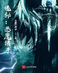 诡秘:恶魔猎手