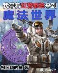 我带着红警系统来到魔法世界