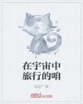 在宇宙中旅行的咱