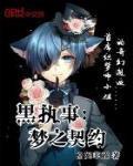 黑执事:梦之契约