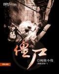 我就是僵尸