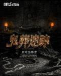 鬼葬迷踪