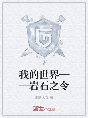 我的世界——岩石之令