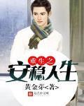重生之安稳人生