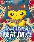 精灵:我能给技能加点
