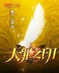 天罪之印