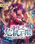 进化之危机无限