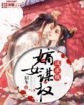 凤求凰:嫡女谋权