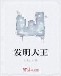 发明大王