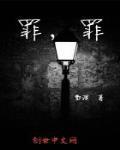 罪,罪