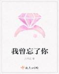 我曾忘了你