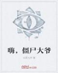 嗨,僵尸大爷