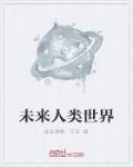 未来人类世界