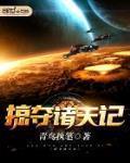 掠夺诸天记