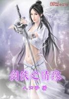 剑侠之情缘