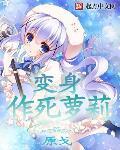 变身作死萝莉