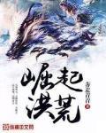 崛起洪荒