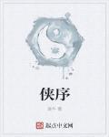 侠序